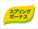 新春フェア