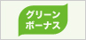 ☆グリーンボーナス☆
