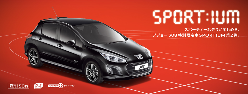 308ＳＰＯＲＴＩＵＭ　フェア