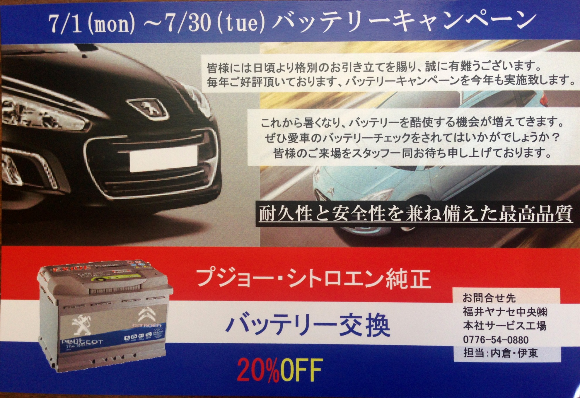 バッテリーキャンペーン残りわずか！