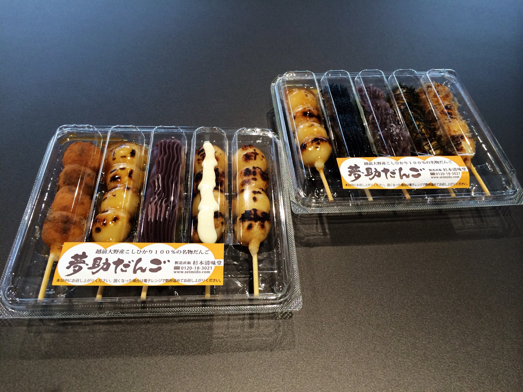 「夢助だんご」