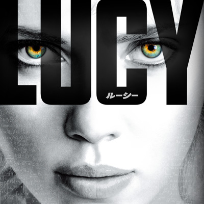 『LUCY／ルーシー』