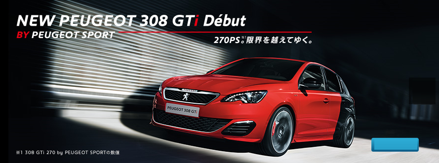 308GTi デビュー！