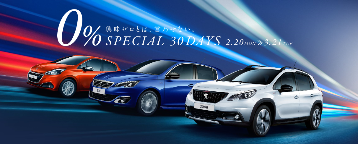 特別な30 DAYS