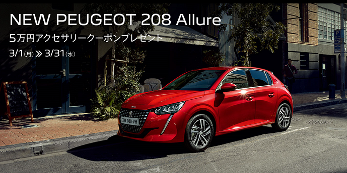 208 ALLURE お得キャンペーン開催中‼