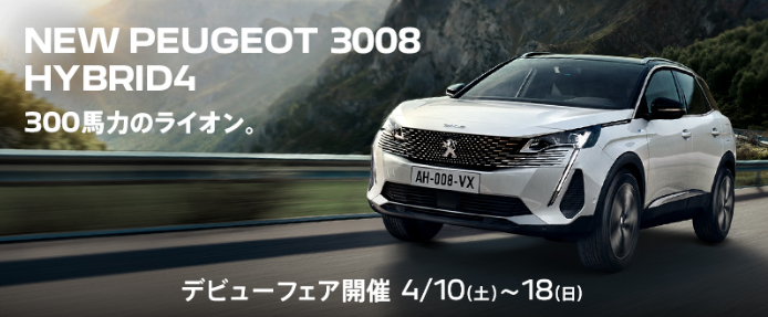 3008 HYBRID4 デビューフェア ラスト‼