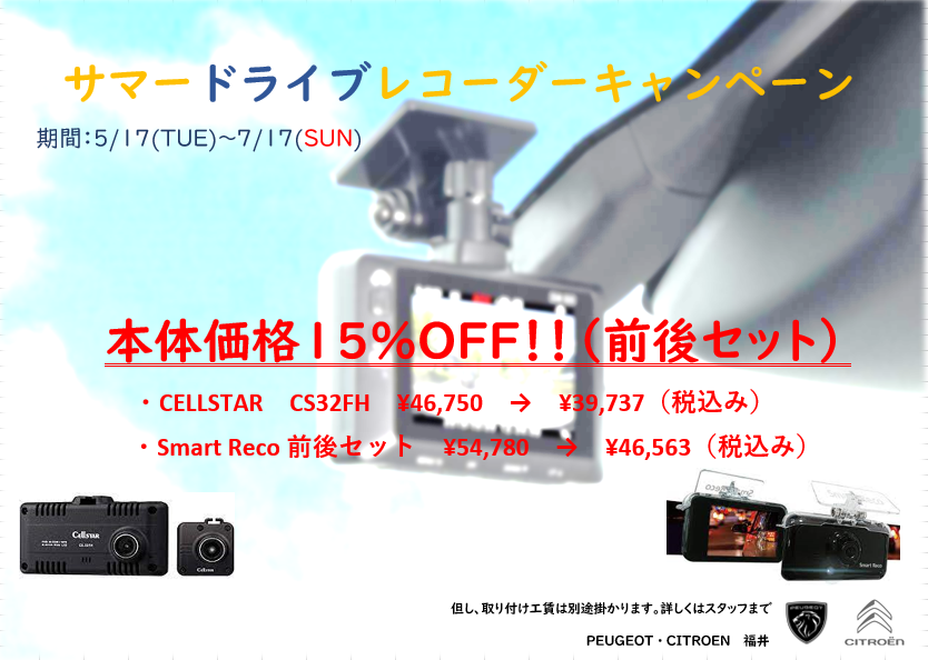 ドラレコキャンペーン始まります！