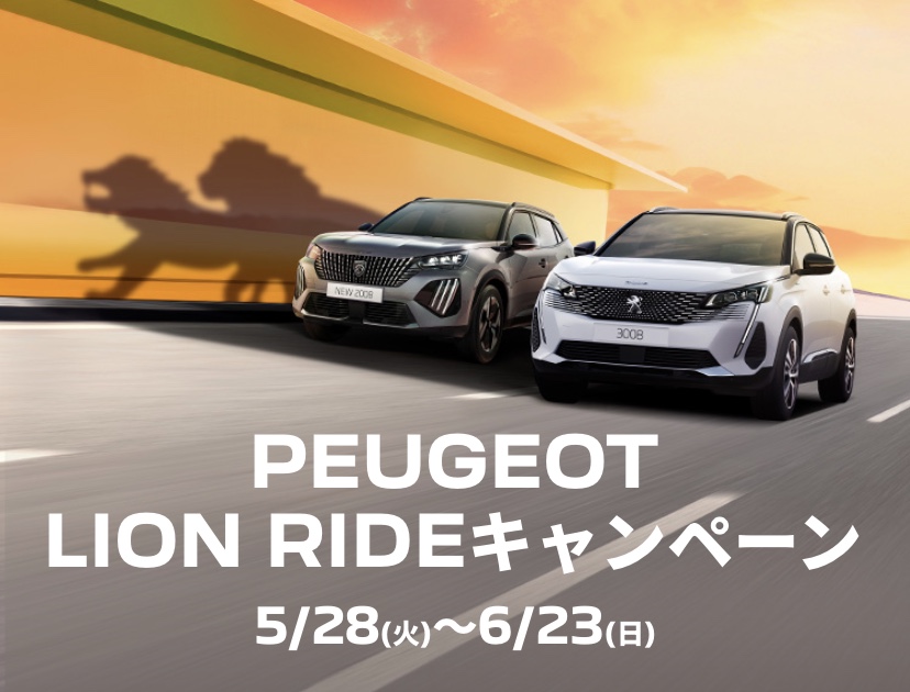 PEUGEOT LION RIDEキャンペーン開催中🔥