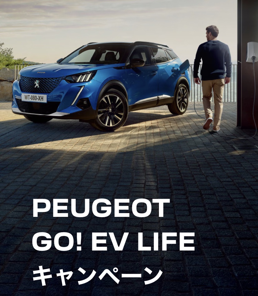 PEUGEOT GO! EV LIFE キャンペーン開催中🚗✨