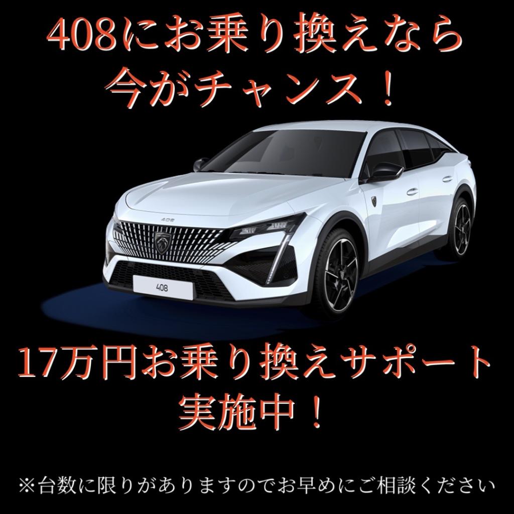 408にお乗り換えなら今がチャンス！