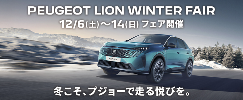 PEUGEOT　LION　WINTER　FAIR