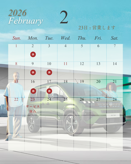 2月休業日のご案内