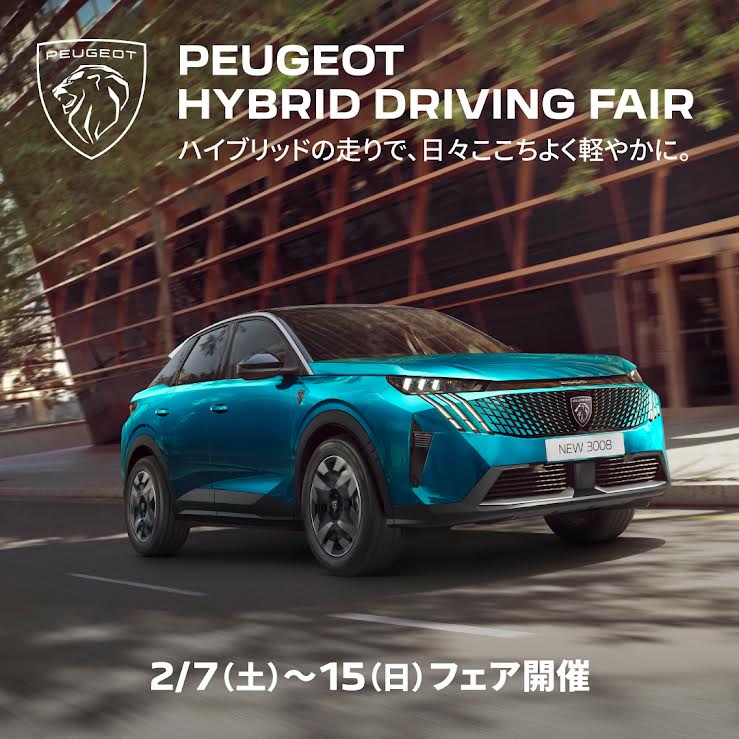 2/7～2/15はPEUGEOT HYBRID DRIVING FAIR開催🌟