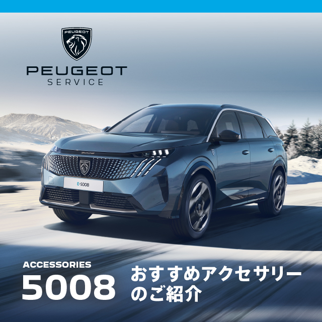 NEW PEUGEOT 5008 おすすめのアクセサリー✨