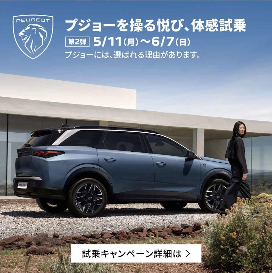 【プジョーを操る悦び、体感試乗】 第2弾 開催中🚗 