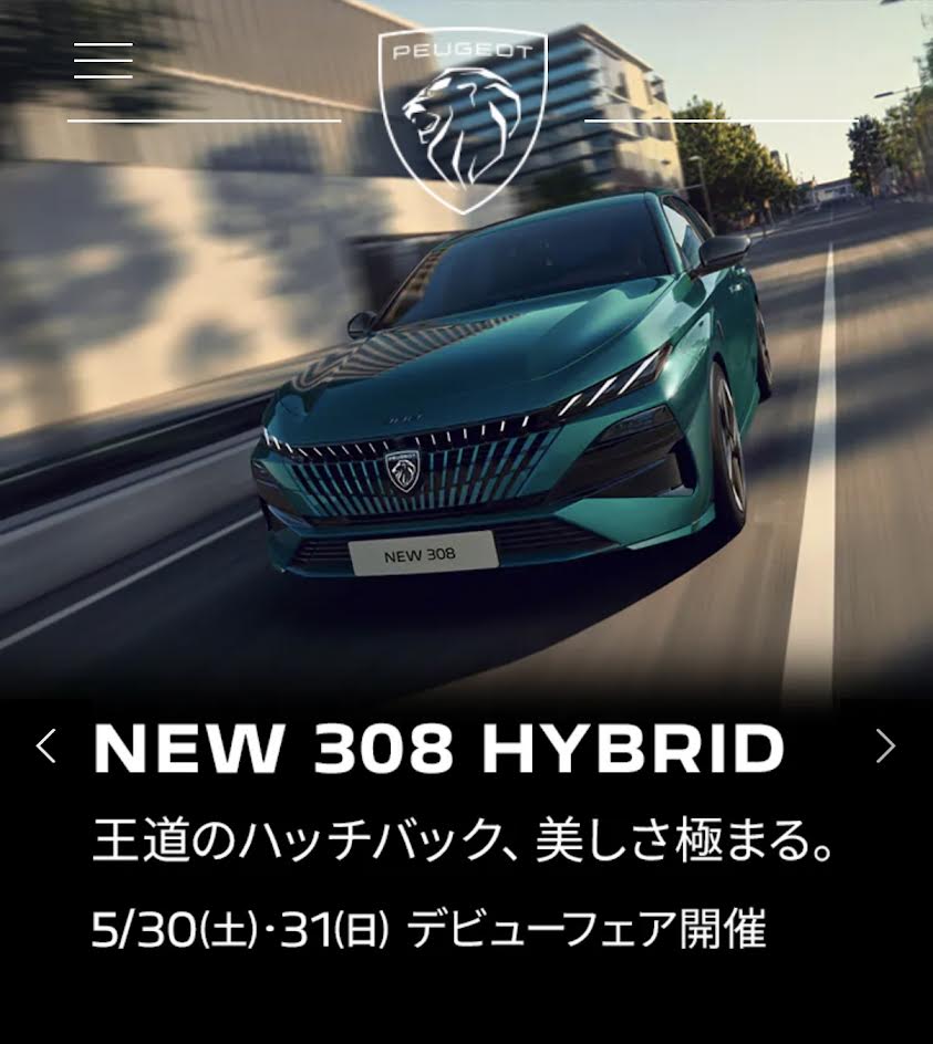 いよいよ明日から2日間【NEW 308 HYBRID デビューフェア】開催✨