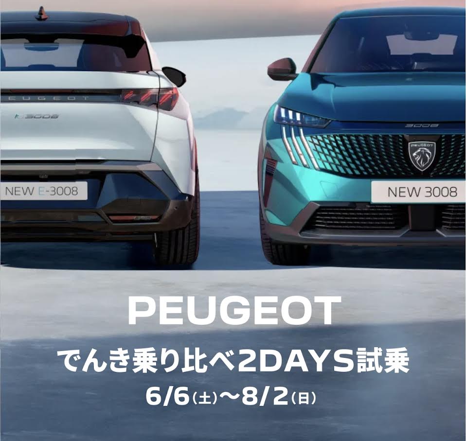 『PEUGEOT　でんき乗り比べ2DAYS試乗キャンペーン』