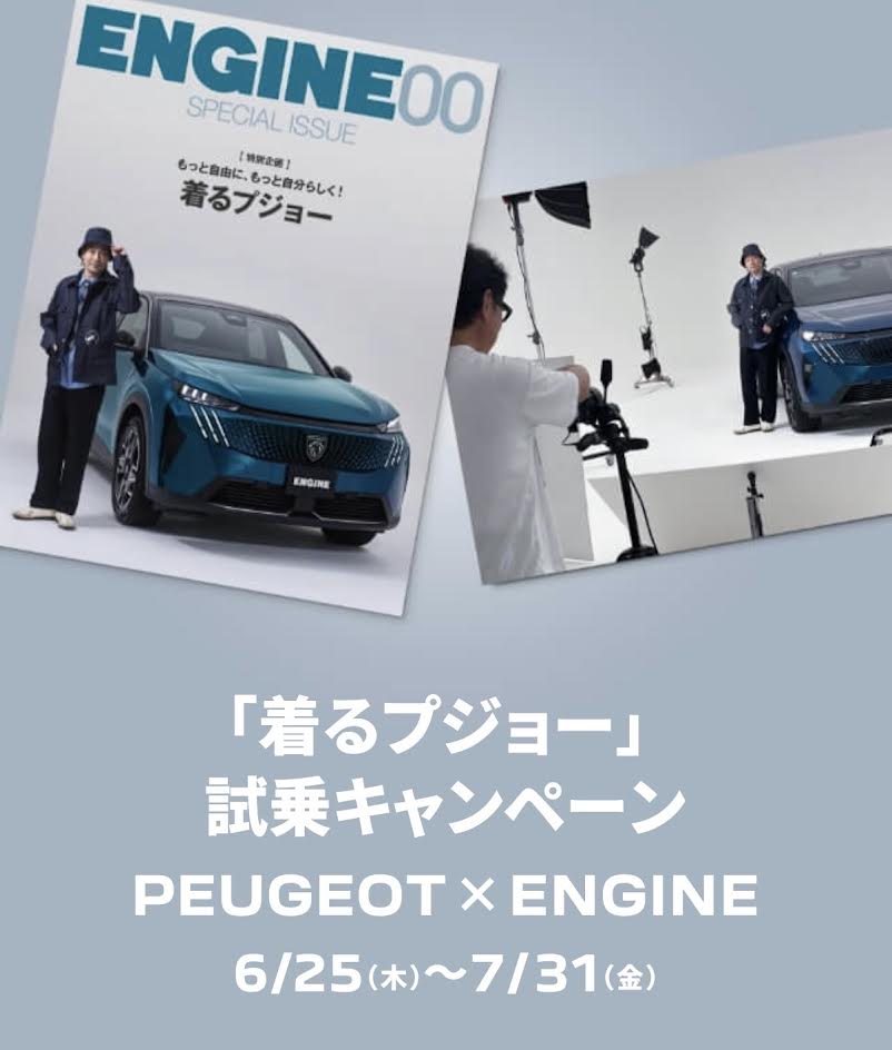🚗『着るプジョー』試乗キャンペーン🌟6/25～7/31まで開催🚗
