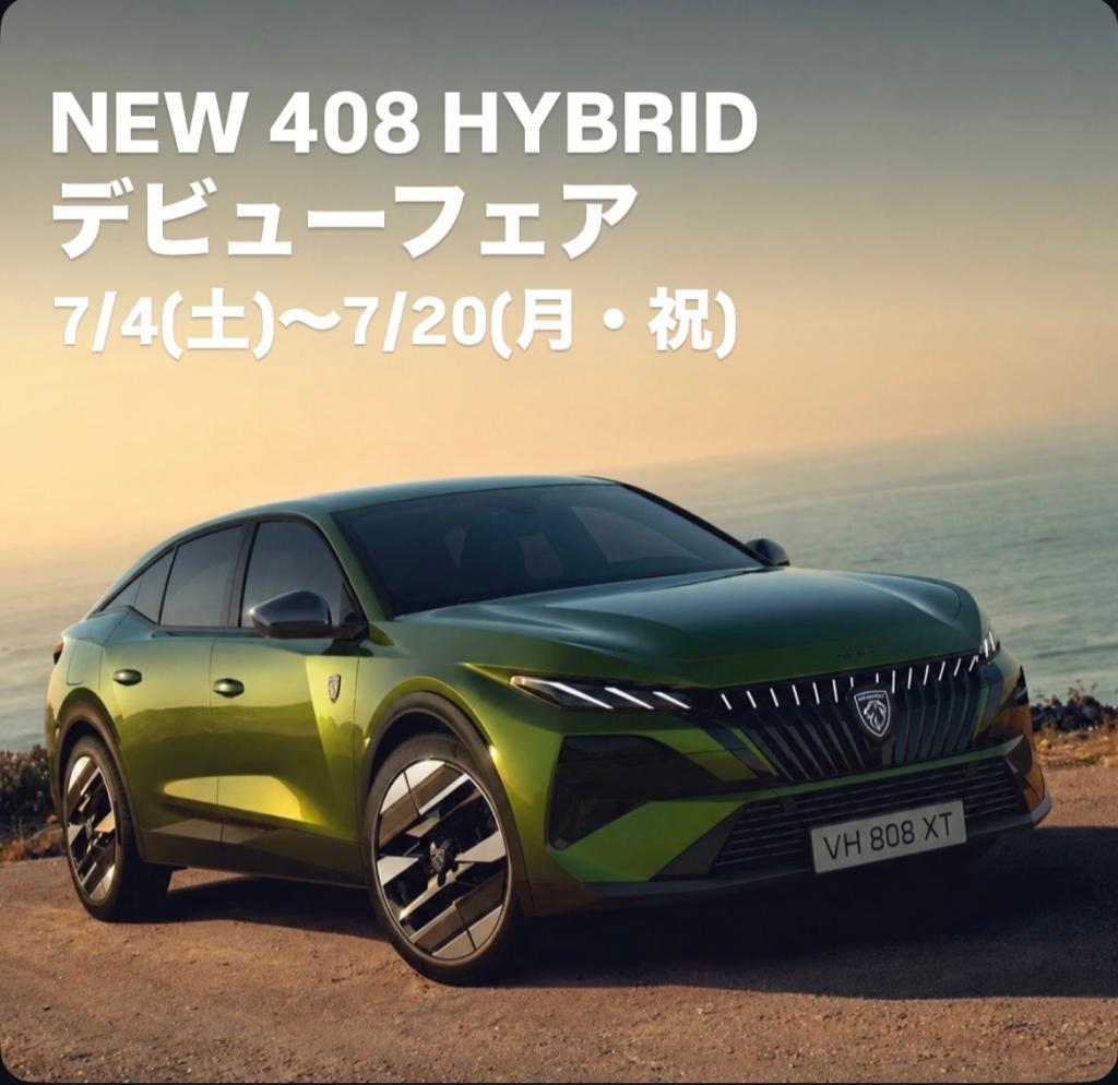 NEW 408 HYBRID デビューフェア