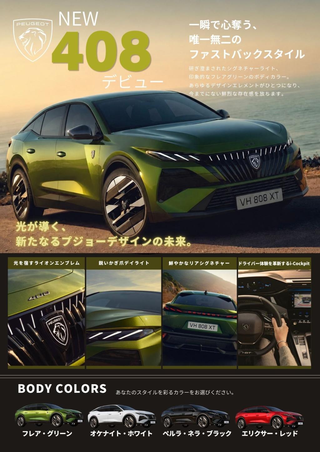 NEW 408 デビューフェアは7/20まで！