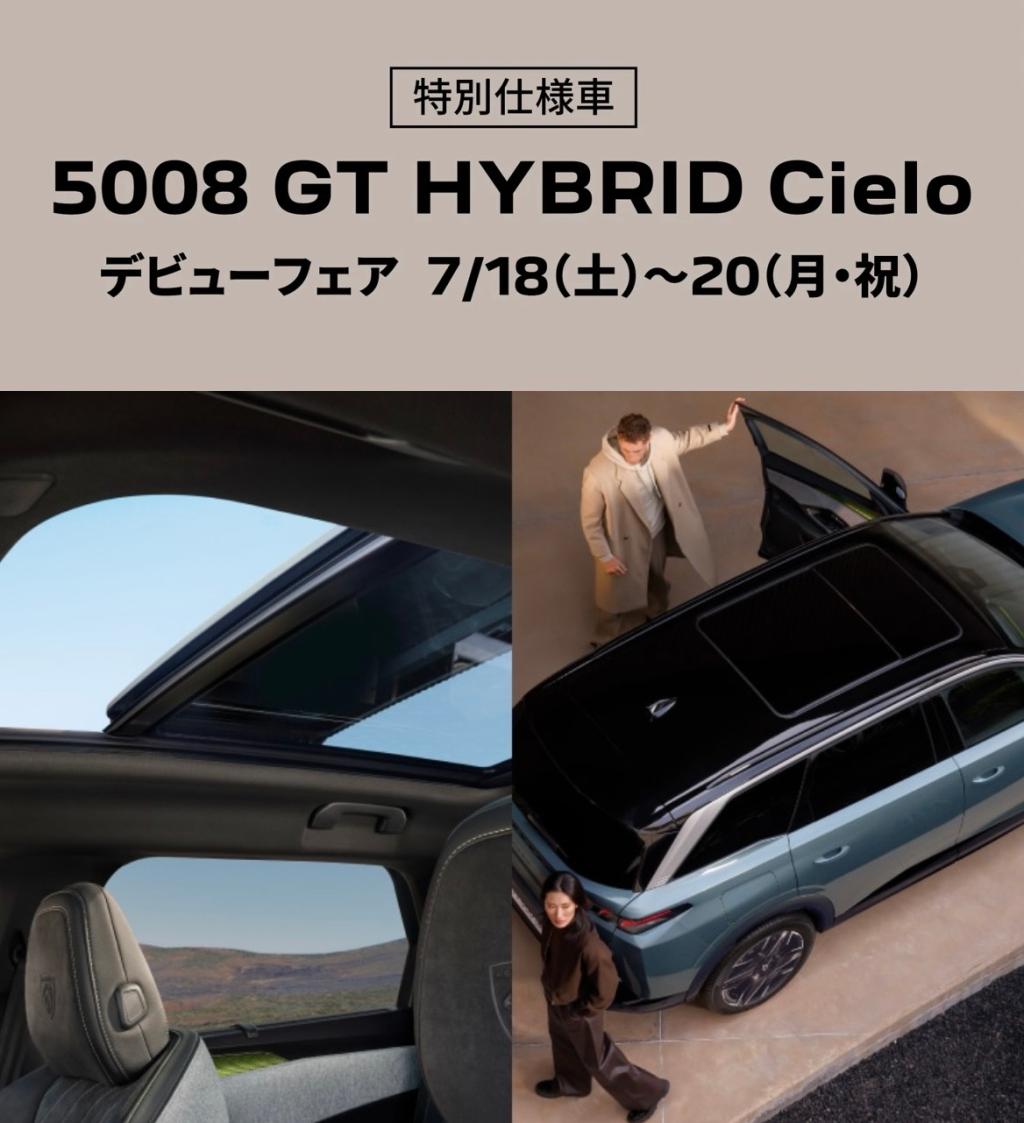 5008 GT HYBRID Cielo デビューフェア