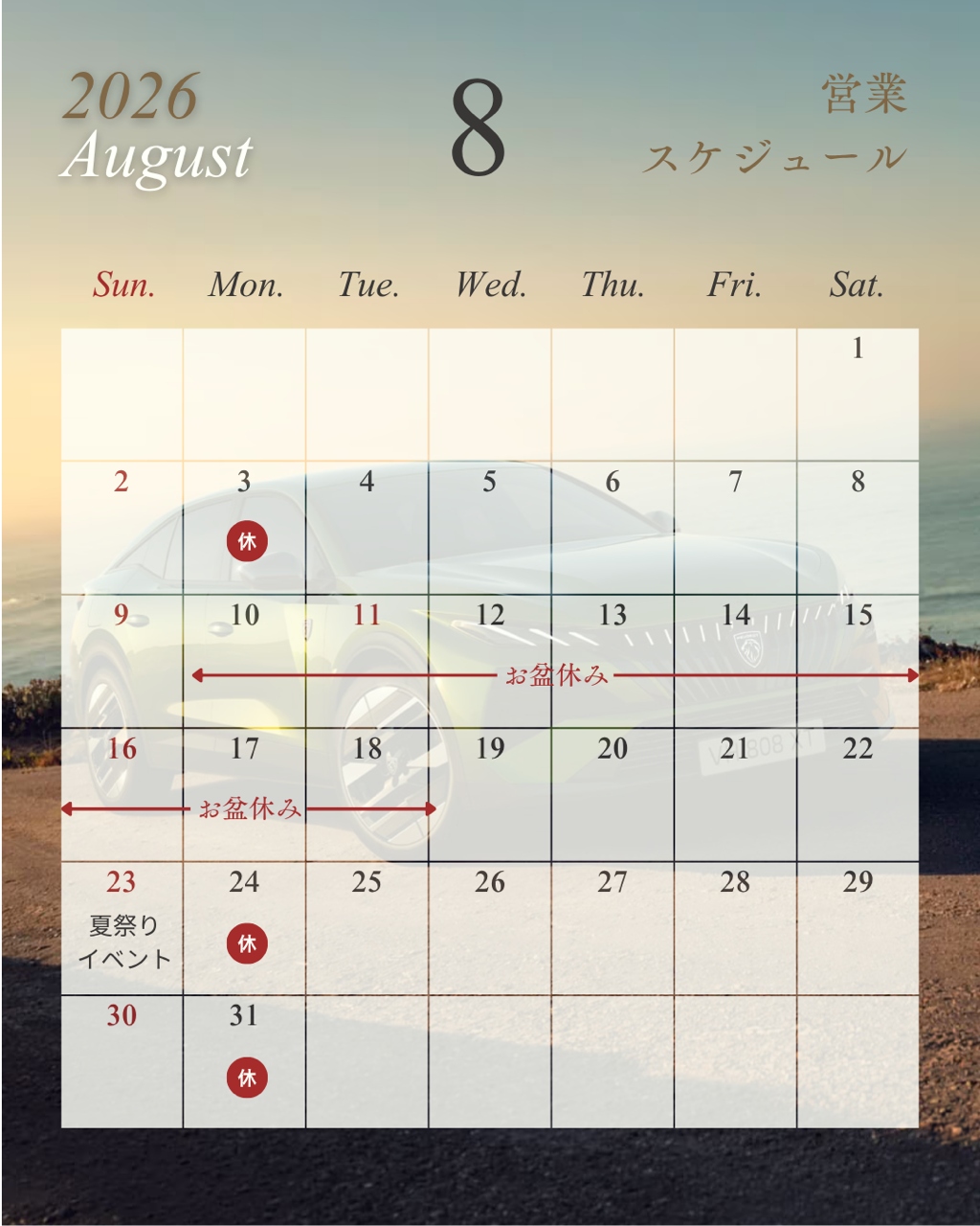 📢 8月の休業日・イベントのお知らせ