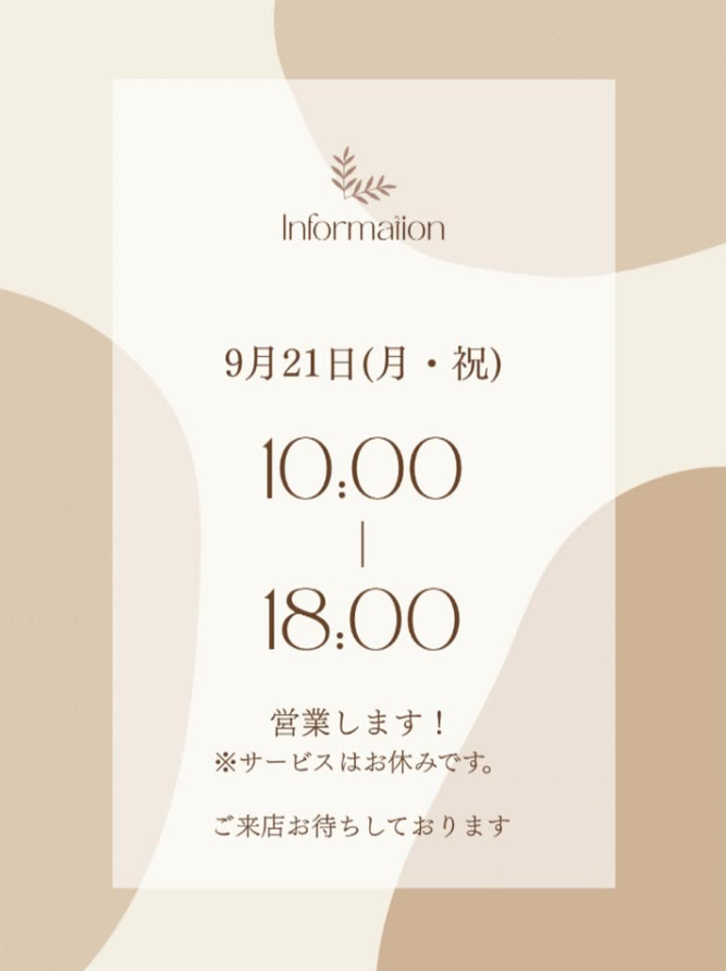 9/21(月・祝)営業日のご案内