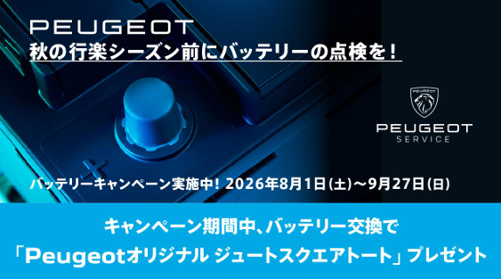 バッテリーキャンペーン9/27まで！