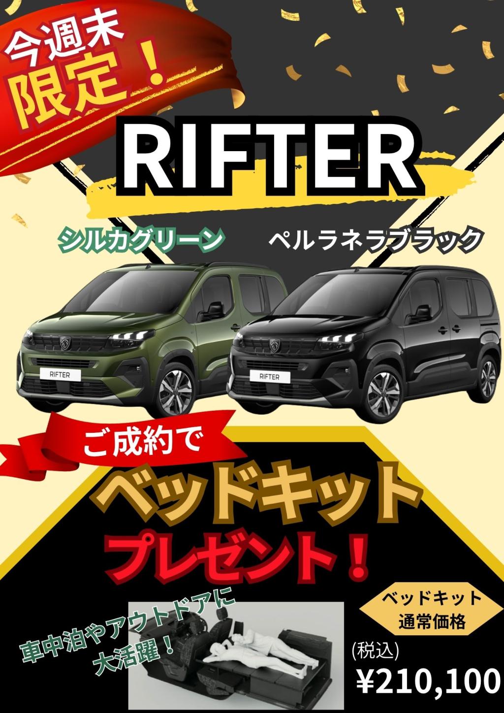 🚙🔥 今週末限定！RIFTER SPECIAL FAIR！ 🔥